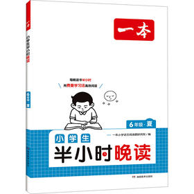 一本 小学生半小时晚读 6年级·夏