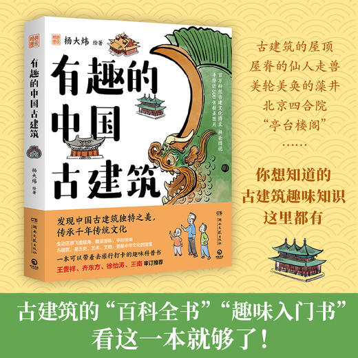 【直营】有趣的中国古建筑 商品图2