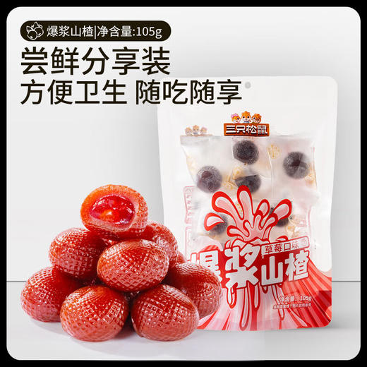 三只松鼠爆浆山楂蓝莓味/百香果味105g 商品图2