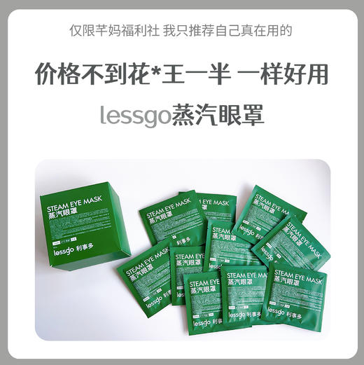 lessgo/利事多 蒸汽眼罩 商品图0