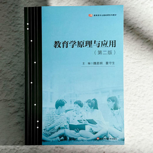 教育学原理与应用 第二版 魏晨明 董守生 教育学专业教材 商品图1