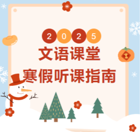文语课堂2025寒假成长中心课程听课指南