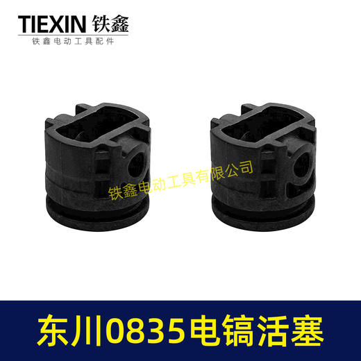 【货号00469】原厂东川0835TS闵锐雷顺0835电镐活塞进口材料碳纤维活塞电镐配件 商品图6