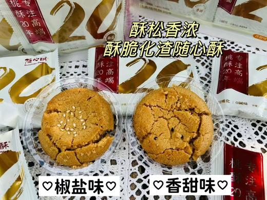 【随心酥桃酥】✅香甜味&椒盐味❗️零添加防腐剂 桃酥中的爱马仕👏专注桃酥20年，细如曲奇🍪，酥香入魂，酥到掉渣，一片一袋 想吃就吃，不管旅行，随车，零食，随手礼，茶点都行🤩 商品图2