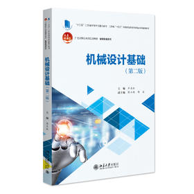 机械设计基础（第二版） 乔生红 主编 北京大学出版社 21世纪职业教育规划教材·智能制造系列