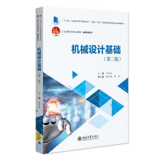 机械设计基础（第二版） 乔生红 主编 北京大学出版社 21世纪职业教育规划教材·智能制造系列 商品图0