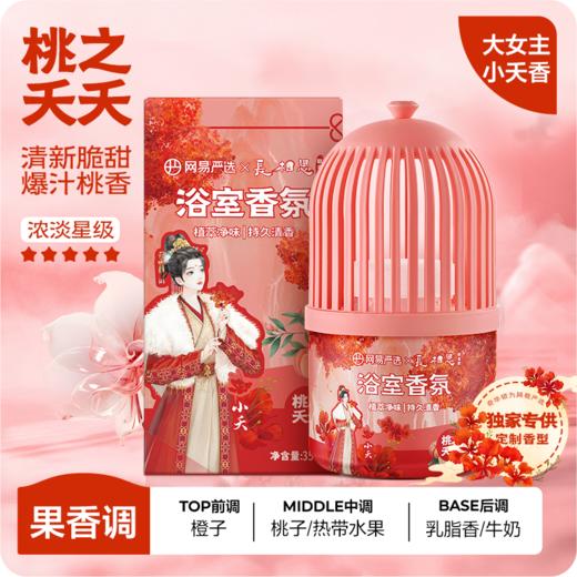 网易严选 小香笼浴室香氛350ml 商品图3