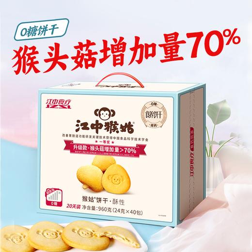 江中猴姑猴头菇0糖微微甜酥性20天装【礼盒】 40小包/960g/盒 猴头菇添加量≥6% 高钙低糖 新日期/保质期15个月 商品图1