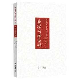 痰湿与肺系病 中医肺系病传承创新丛书 / 张伟总主编