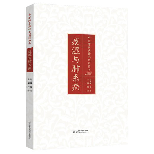 痰湿与肺系病 中医肺系病传承创新丛书 / 张伟总主编 商品图0