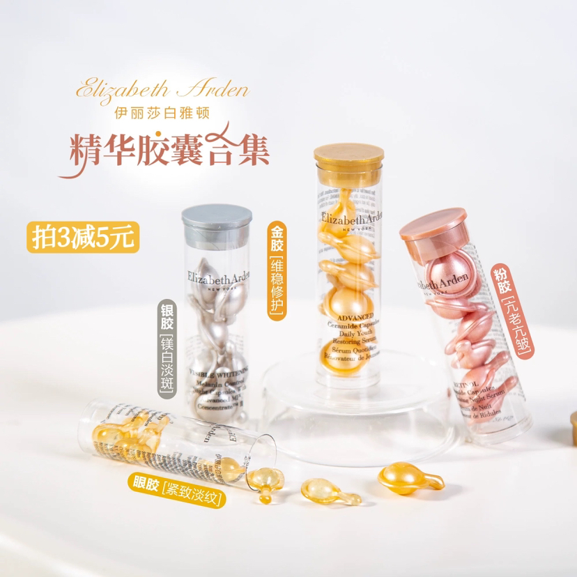 2.0版本~伊丽莎白雅顿粉胶/金胶/眼胶7粒