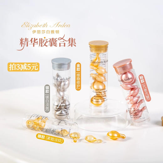 2.0版本~伊丽莎白雅顿粉胶/金胶/眼胶7粒 商品图0
