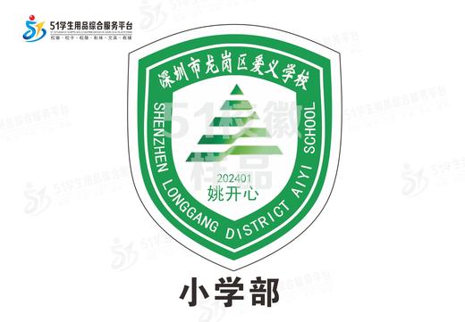 定制深圳市龙岗区爱义学校包边校徽定做礼服布标姓名贴缝制包邮51 商品图1