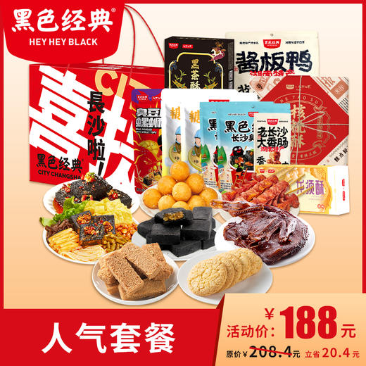 【超值套餐】黑色经典人气套餐狂欢礼包 共8款10份特产 配精美礼盒 商品图0