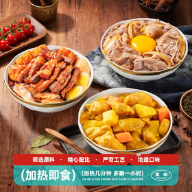 严选 | 谷言烹烹菜6袋装 (咖喱鸡/卤肉/肥牛) 方便菜半成品 加热即食