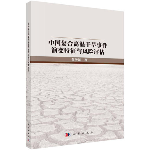 中国复合高温干旱事件演变特征与风险评估 商品图0