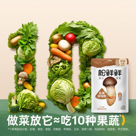 【清心湖❎松鲜鲜】松鲜鲜松茸调味粉45g  减钠更健康 1种≈10种果蔬 饺子馅饼最佳拍档  拌馅易溶调味好省力  更细腻更好控量