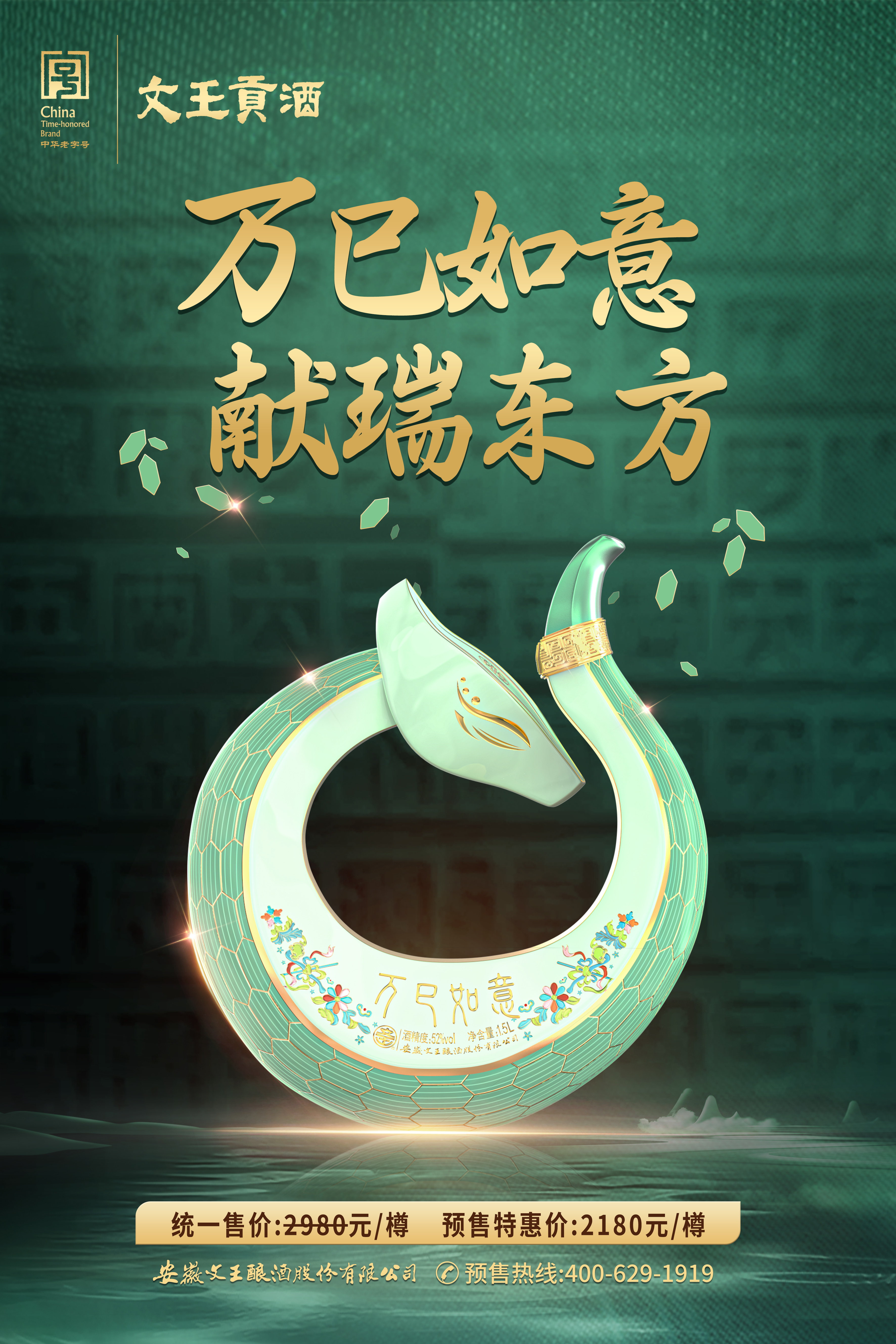2025蛇年生肖酒 万巳如意 52度 1.5L 生肖酒系列 礼盒装