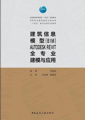 建筑信息模型（BIM）AUTODESK REVIT全专业建模与应用（赠教师课件）