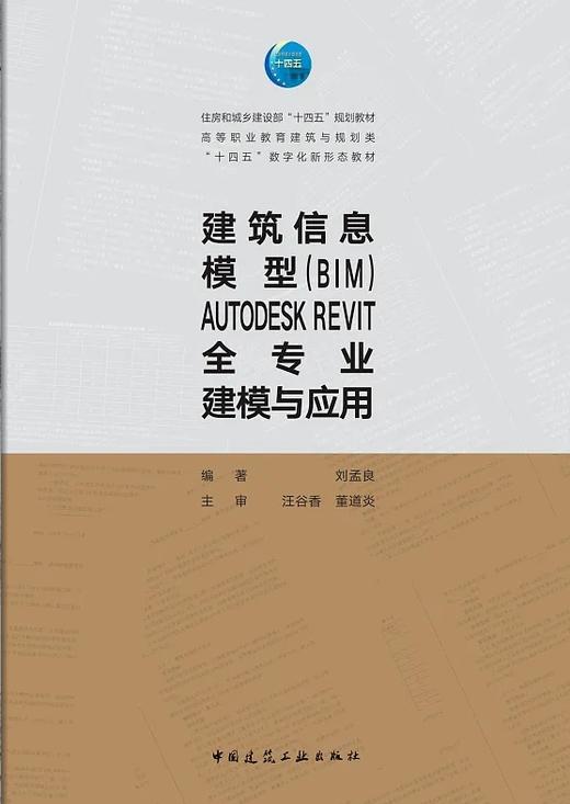 建筑信息模型（BIM）AUTODESK REVIT全专业建模与应用（赠教师课件） 商品图0