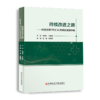 正版现货 持续改进之路——医院运用PDCA持续改进案例集 商品缩略图0