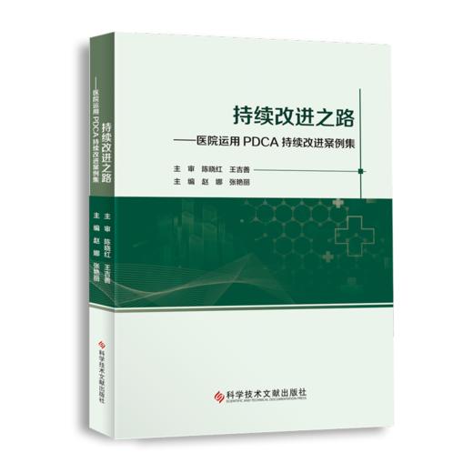 正版现货 持续改进之路——医院运用PDCA持续改进案例集 商品图0