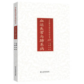 血运失常与肺系病 中医肺系病传承创新丛书 / 张伟总主编