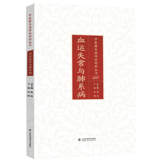 血运失常与肺系病 中医肺系病传承创新丛书 / 张伟总主编 商品图0