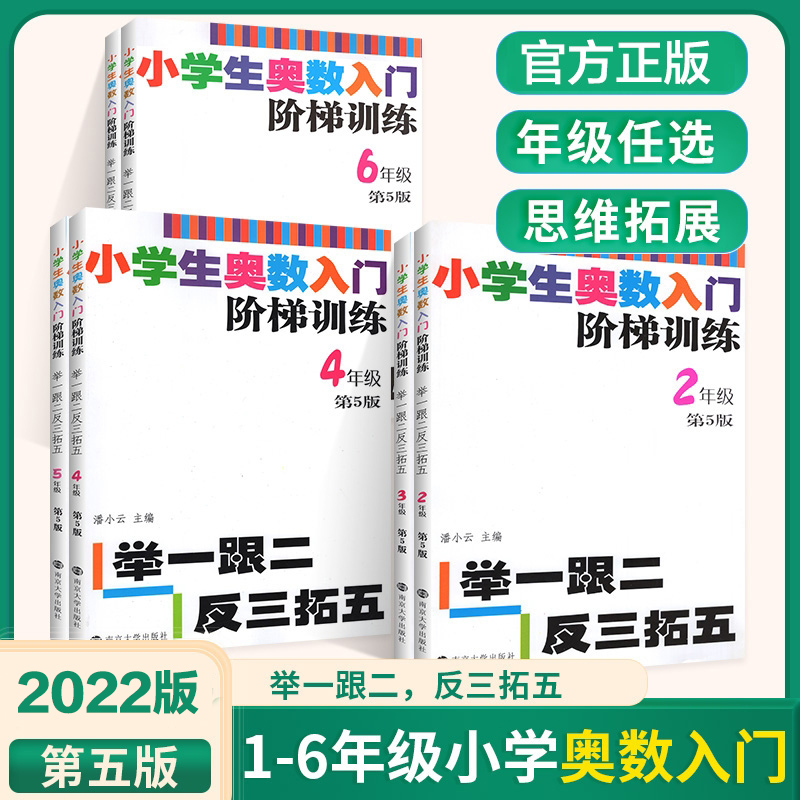 小学生奥数入门阶梯训练 第五版 ——举一跟二反三拓五 小学数学课习题集 小学教辅 学生用书 南京大学出版社 ND