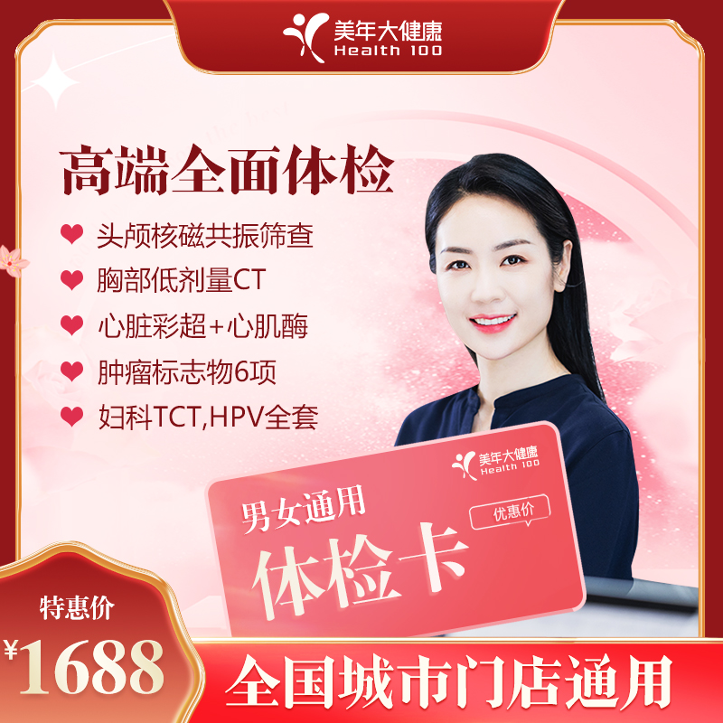 【全国250+城市】高端全面体检套餐 18岁以上，男女通用（套餐项目详情往下翻即可看到)
