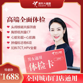 【全国250+城市】高端全面体检套餐 18岁以上，男女通用（套餐项目详情往下翻即可看到)