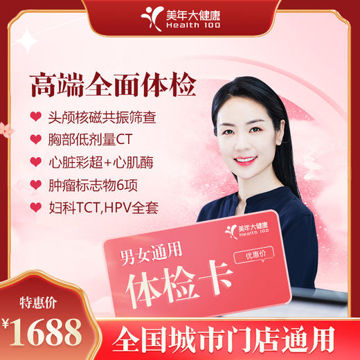 【全国250+城市】高端全面体检套餐 18岁以上，男女通用（套餐项目详情往下翻即可看到) 商品图0
