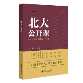北大公开课：北大才斋讲堂精选·历史 王博 主编 北京大学出版社 才斋讲堂系列
