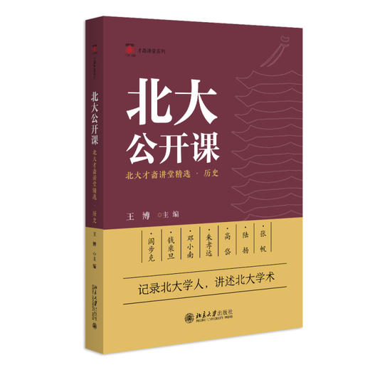 北大公开课：北大才斋讲堂精选·历史 王博 主编 北京大学出版社 才斋讲堂系列 商品图0