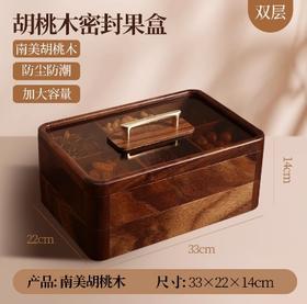 南美胡桃木矩形双层果盒