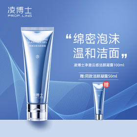 严选 | 凌博士净澈云感洁颜凝露 氨基酸洗面奶 100ml/瓶+赠同款50ml