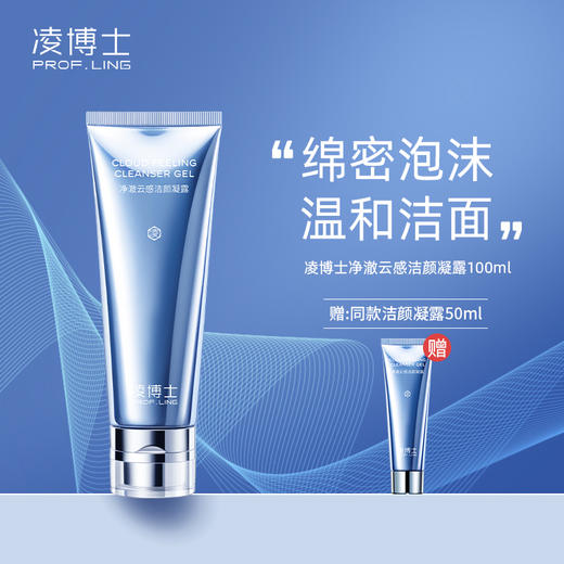 严选 | 凌博士净澈云感洁颜凝露 氨基酸洗面奶 100ml/瓶+赠同款50ml 商品图0