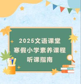 文语课堂2025寒假素养中心课程听课指南