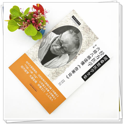 经方医学：六经八纲读懂《伤寒论》第二版 胡希恕 注按 中国中医药出版社 中医师承学堂 临床 书籍 商品图1