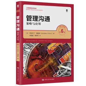 管理沟通——策略与应用（第6版）（工商管理经典译丛）