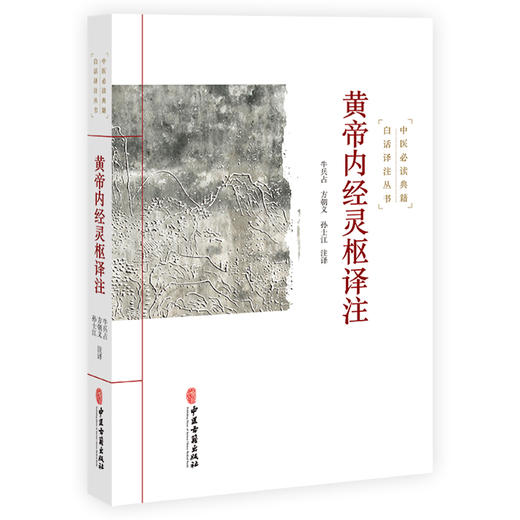 黄帝内经灵枢译注 中医必读典籍白话译注丛书 中医必读典籍 白话译注丛书 牛兵占 方朝义 孙士江注译9787515215464中医古籍出版社 商品图1