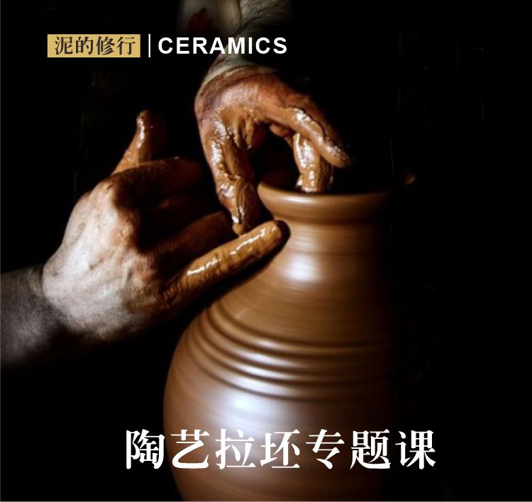 泥的修行 | 陶艺拉坯专题课 | 初级