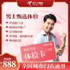 【全国250+城市】男士甄选 体检套餐 18岁以上，男性专享（套餐项目详情往下翻即可看到) 商品缩略图0