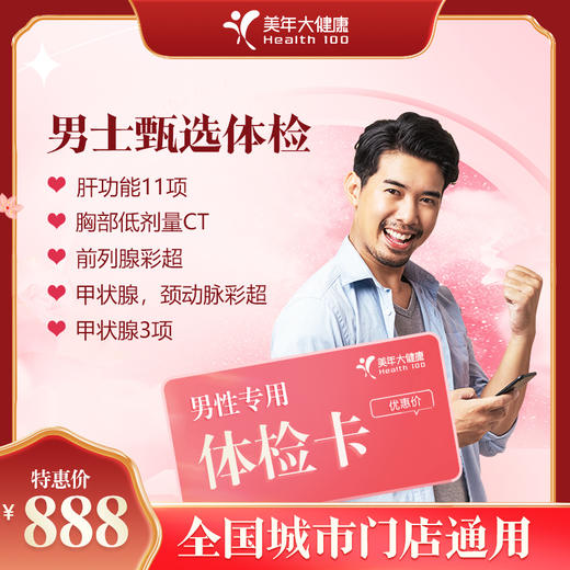 【全国250+城市】男士甄选 体检套餐 18岁以上，男性专享（套餐项目详情往下翻即可看到) 商品图0