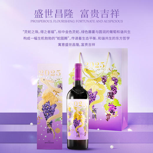 「新品上市」西鸽蛇年生肖纪念款干红葡萄酒 商品图5
