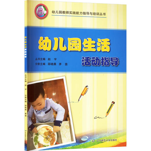幼儿园生活活动指导 商品图0