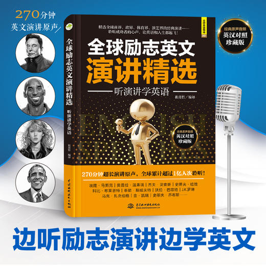 全球励志英文演讲精选：听演讲学英语 商品图1