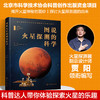 总师讲国之重器的科学--图说火星探测的科学 商品缩略图0