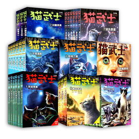 【多规格任选】猫武士系列 全套47册