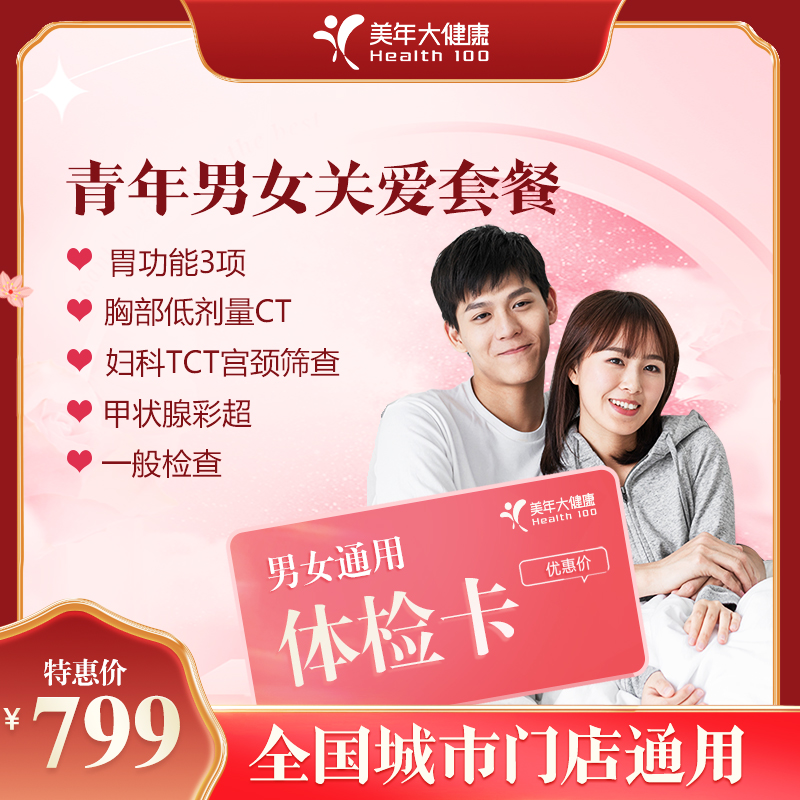 【全国250+城市】青年男女 关爱体检套餐 18岁以上，男女通用（套餐项目详情往下翻即可看到)